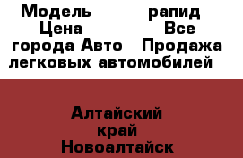  › Модель ­ Skoda рапид › Цена ­ 200 000 - Все города Авто » Продажа легковых автомобилей   . Алтайский край,Новоалтайск г.